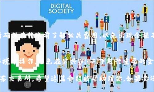 要将TP钱包中的资金转移到抹茶交易所，你可以按照以下步骤进行。请注意，具体步骤可能因平台的更新而有所不同，所以最好在操作前确认所有信息。

### 步骤一：打开TP钱包

1. 登录TP钱包
首先，确保你能打开TP钱包的应用程序并成功登录。这可能需要输入你的密码或进行生物识别验证。

2. 准备资金
在TP钱包中，查看你的钱包余额，确保你有足够的资金进行转账。如果需要，你可以通过加密货币交易、购买或其他方式来获取更多资产。

### 步骤二：获取抹茶的充值地址

1. 登录抹茶交易所
打开抹茶交易所，确保你已经注册并登录。如果你还没有账户，需要先完成注册流程。

2. 查找充值界面
在抹茶的主界面上，通常会有一个“资产”或“钱包”的选项。点击进入，找到“充值”或“存款”部分。

3. 打开对应的充值地址
选择你希望转入的加密货币（例如USDT、ETH等），然后系统会生成一个充值地址。请仔细复制该地址，确保准确无误。

### 步骤三：进行转账

1. 返回TP钱包
在TP钱包中，找到“发送”或“转账”的选项，通常这个选项可以在主界面上找到。

2. 输入抹茶充值地址
把你从抹茶获得的充值地址粘贴到TP钱包中的接收地址栏。确保没有空格或错误的字符，最好的办法是将地址复制粘贴，而不是手动输入。

3. 输入转账金额
根据你的需求，输入要转账的金额。如果不确定，可以先转小额进行测试。

4. 确认并发送
检查所有信息是否正确，包括地址和金额。在确认无误后，点击“发送”或“确认”按钮，完成转账。

### 步骤四：等待交易确认

1. 交易状态查看
在TP钱包中，你可以查看交易记录，确认转账是否成功。通常情况下，发送后的资金需要一点时间才能在抹茶交易所中到账。

2. 检查抹茶账户
返回抹茶交易所，进入“资产”界面，查看你的账户余额。一般来说，资金到账会有提示，耐心等待几分钟后再查看。

### 最后提示

1. 交易手续费
注意，TP钱包和抹茶交易所的转账可能会涉及一定手续费，请确保在转账前了解相关费用，以免出现余额不足的问题。

2. 安全注意事项
在进行加密货币转账时，安全至关重要。确保在安全的网络环境中操作，避免在公共Wi-Fi下进行重要的金融交易。同时，避免将私钥与他人分享，以保护你的资产安全。

通过以上步骤，你就可以顺利地将TP钱包中的资金转移到抹茶交易所。希望这篇介绍能帮助到你，如果你还有其他问题，可以随时问我！