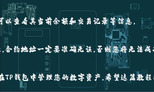 在使用TP钱包（TokenPocket）时，添加令牌（Token）可以帮助您管理和交易数字资产。以下是详细的步骤和说明，帮助您学习如何在TP钱包中添加令牌。

第一步：打开TP钱包应用
首先，确保您已经在手机上下载并安装了TP钱包应用。打开应用后，您将看到主界面，上面列出了您已持有的各种数字资产。

第二步：进入资产管理界面
在主界面的下方，通常会有一个“资产”或“钱包”选项，点击进入。这里展示了您所有已添加的令牌以及其余额情况。

第三步：找到添加令牌的选项
在资产管理页面，您会看到一个“添加令牌”或“添加资产”的按钮。点击进入，您将看到可供添加的各种令牌列表。

第四步：选择令牌类型
TP钱包支持多种链上的令牌，比如ERC20、TRC20等。根据您想要添加的令牌类型，选择相应的类别。在搜索框中输入您想要添加的令牌名称，找到后点击。

第五步：确认添加令牌
选择之后，您将看到该令牌的详细信息，包括合约地址、支持的链等。确认无误后，点击“添加”或“确认”，令牌将被成功添加到您的账户中。

第六步：查看已添加的令牌
返回到资产管理页面，您会发现刚刚添加的令牌已经出现在列表中。点击该令牌，您可以查看其当前余额和交易记录等信息。

额外提示
如果您想要添加的令牌不在默认列表中，您也可以手动输入令牌的合约地址。请注意，合约地址一定要准确无误，否则您将无法成功添加令牌。此外，建议您在添加任何未知令牌时，谨慎确认相关信息，以防遭遇诈骗。

总结
TP钱包的使用非常便利，添加令牌的流程也相对简单。通过以上步骤，您可以轻松地在TP钱包中管理您的数字资产。希望这篇教程能帮助您，更好地使用TP钱包，享受数字货币带来的便利与乐趣！
