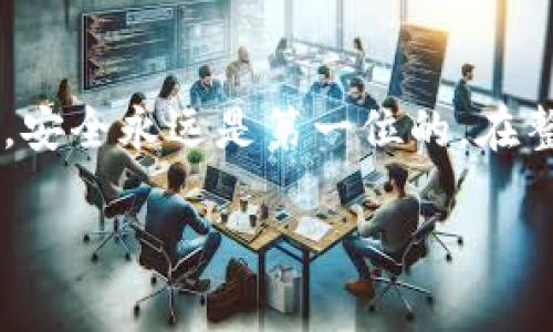 要查找您在TP钱包中的数字资产去向，您可以按照以下步骤进行操作。以下内容将详细介绍如何在TP钱包中查看您的币在哪里，以及一些相关的注意事项和建议。

步骤一：打开TP钱包
首先，确保您已经下载并安装了TP钱包应用。启动应用后，您将看到钱包的主页，这里会显示您的各种资产情况。在这里，您可以找到您的钱包余额，以及最近的交易记录。

步骤二：查看资产余额
在TP钱包的主页上，您通常可以看到一个资产列表，其中包括您所持有的各种数字货币。查找您想要确认的币种，点击它，将会打开该币种的详细视图。在这个视图中，您不仅可以看到余额，还可以查看到更多与该币种相关的信息，如总资产、增减趋势等。

步骤三：查看交易记录
要更深入地查找您的币去向，需要查看交易记录。在钱包的主界面或币种的详细页中，应该有一个“交易”或“历史记录”的选项。点击该选项，您将看到一系列交易记录，包含了您每一笔发送或接收交易的详细信息。

步骤四：分析交易信息
在交易记录中，您可以看到每笔交易的时间、金额、对方地址等信息。如果您发现某笔币消失的交易，可以进一步查看该交易的状态是否完成。br如果是发送交易，那么您需要确认对方地址是否准确，这也是很多用户在币交易中常常忽视的细节。同时，交易状态还可以显示是否被确认，这样可以帮助您判断这笔交易是否确实成功。

步骤五：使用区块链浏览器
如果在TP钱包中找不到交易详情，您可以尝试使用区块链浏览器。输入您的钱包地址或交易哈希，您可以在区块链上直接查找该交易的状态和详细信息。这能帮助您更准确地确认您的币去了哪里，是否已经被对方确认等信息。

步骤六：注意安全隐患
在查找自己币去向的同时，也务必注意安全。在使用钱包和进行交易时，请确保您的设备安全，避免在公共网络环境下进行敏感操作。此外，不要轻易透露自己的私钥及助记词。如有必要，可以考虑使用二次验证等安全措施，以保护您的数字资产。

步骤七：寻求社区帮助
如果您仍然无法找到自己的币去向，建议您可以在TP钱包的官方社区、论坛或社交媒体平台上寻求帮助。许多经验丰富的用户和专家可以为您提供指导，并分享他们的经验与解决方案。

总结
要追踪您在TP钱包中的币去向，可以通过查看资产和交易记录来找到所需信息，必要时可以借助区块链浏览器进行深入分析。同时，在进行任何交易时，安全永远是第一位的。在整个过程中，保持冷静，仔细核对信息，争取在数字货币的世界里游刃有余。

希望以上步骤能够帮助您解决关于TP钱包中数字资产去向的问题。如果您有其他疑问，随时可以询问！