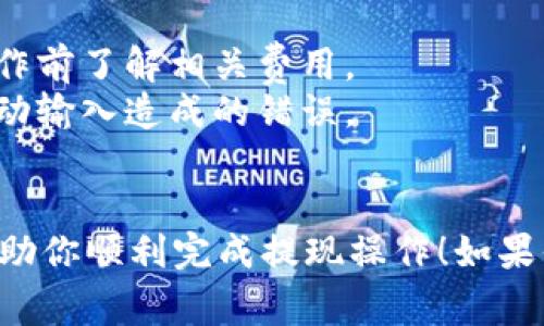 从TP钱包将加密货币提取到钱包的步骤通常如下所示，具体步骤可能因平台的不同而有所差异。请确保在进行任何操作之前，你已经准备好相关信息，并认真阅读平台的操作说明。以下是一个常见的步骤指南：

### 如何将币提取到TP钱包

步骤一：确认你的TP钱包地址
在进行任何转账之前，首先要确保你有一个安全的TP钱包地址。这是一个由一串字母和数字组成的唯一标识符。打开你的TP钱包应用，并找到“接收”或“钱包地址”选项，复制该地址。

步骤二：登录交易所账户
接下来，打开你持币的交易所（如Binance、Huobi、OKEx等）并登录你的账户。如果你还没有账户，请先注册，并完成必要的身份验证流程。

步骤三：找到提现选项
在交易所的主界面上，通常会有一个“提现”、“提币”或“资金提取”等选项。点击这个选项，进入提币页面。

步骤四：选择你要提取的币种
在提现页面，你会看到一个下拉菜单，上面列出了你在交易所中持有的加密货币。选择你想要提取到TP钱包中的币种，比如以太坊（ETH）、比特币（BTC）等。

步骤五：填写提现信息
在选择币种后，你需要填写提现信息，包括提取金额和TP钱包地址。在这里，将之前复制的TP钱包地址粘贴到相应的字段中。请务必仔细检查地址的准确性，因为一旦发送错误，可能会导致资产无法找回。

步骤六：确认交易信息
在提交请求之前，检查所有信息是否正确，包括钱包地址和提取金额。确认无误后，点击“提交”或“确认提现”按钮。

步骤七：完成二次验证（如有必要）
许多交易所会要求进行二次验证以确保交易安全。这可能包括发送验证码到你的手机或电子邮件。按照提示完成这些验证步骤。

步骤八：等待交易处理
一旦你的提现请求被提交，交易所将会处理该请求。处理时间因交易所和网络繁忙程度而异，从几分钟到几个小时不等。在这段时间里，可以在你的交易所帐户中查看提现记录和状态。

步骤九：检查TP钱包余额
最后，当交易所确认提币完成后，打开你的TP钱包，查看你的余额是否更新。如果余额已增加，恭喜你，操作成功！

### 注意事项
- **网络手续费**: 在提现过程中，交易所可能会收取小额网络手续费，确保你在进行操作前了解相关费用。
- **安全性**: 在输入钱包地址时，请确保没有错误。可以通过二维码扫描功能来减少手动输入造成的错误。
- **时间等待**: 提现完成的时间可能依赖于区块链网络的繁忙程度，所以请耐心等待。

通过以上步骤，你就可以将加密货币安全地从交易所提取到TP钱包。希望这份指南能够帮助你顺利完成提现操作！如果你有更多疑问，欢迎随时咨询相关客服或查阅交易所的帮助页面。