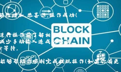 从TP钱包将加密货币提取到钱包的步骤通常如下所示，具体步骤可能因平台的不同而有所差异。请确保在进行任何操作之前，你已经准备好相关信息，并认真阅读平台的操作说明。以下是一个常见的步骤指南：

### 如何将币提取到TP钱包

步骤一：确认你的TP钱包地址
在进行任何转账之前，首先要确保你有一个安全的TP钱包地址。这是一个由一串字母和数字组成的唯一标识符。打开你的TP钱包应用，并找到“接收”或“钱包地址”选项，复制该地址。

步骤二：登录交易所账户
接下来，打开你持币的交易所（如Binance、Huobi、OKEx等）并登录你的账户。如果你还没有账户，请先注册，并完成必要的身份验证流程。

步骤三：找到提现选项
在交易所的主界面上，通常会有一个“提现”、“提币”或“资金提取”等选项。点击这个选项，进入提币页面。

步骤四：选择你要提取的币种
在提现页面，你会看到一个下拉菜单，上面列出了你在交易所中持有的加密货币。选择你想要提取到TP钱包中的币种，比如以太坊（ETH）、比特币（BTC）等。

步骤五：填写提现信息
在选择币种后，你需要填写提现信息，包括提取金额和TP钱包地址。在这里，将之前复制的TP钱包地址粘贴到相应的字段中。请务必仔细检查地址的准确性，因为一旦发送错误，可能会导致资产无法找回。

步骤六：确认交易信息
在提交请求之前，检查所有信息是否正确，包括钱包地址和提取金额。确认无误后，点击“提交”或“确认提现”按钮。

步骤七：完成二次验证（如有必要）
许多交易所会要求进行二次验证以确保交易安全。这可能包括发送验证码到你的手机或电子邮件。按照提示完成这些验证步骤。

步骤八：等待交易处理
一旦你的提现请求被提交，交易所将会处理该请求。处理时间因交易所和网络繁忙程度而异，从几分钟到几个小时不等。在这段时间里，可以在你的交易所帐户中查看提现记录和状态。

步骤九：检查TP钱包余额
最后，当交易所确认提币完成后，打开你的TP钱包，查看你的余额是否更新。如果余额已增加，恭喜你，操作成功！

### 注意事项
- **网络手续费**: 在提现过程中，交易所可能会收取小额网络手续费，确保你在进行操作前了解相关费用。
- **安全性**: 在输入钱包地址时，请确保没有错误。可以通过二维码扫描功能来减少手动输入造成的错误。
- **时间等待**: 提现完成的时间可能依赖于区块链网络的繁忙程度，所以请耐心等待。

通过以上步骤，你就可以将加密货币安全地从交易所提取到TP钱包。希望这份指南能够帮助你顺利完成提现操作！如果你有更多疑问，欢迎随时咨询相关客服或查阅交易所的帮助页面。