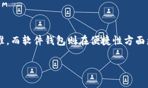 在讨论泰达币（Tether, USDT）时，选择一个合适的钱包是确保你的投资安全的关键。以下是几个最常用的钱包类型及其优缺点：

1. 硬件钱包

硬件钱包是一种物理设备，如Ledger或Trezor，它们被认为是最安全的存储加密货币的方式。由于硬件钱包将用户的私钥保存在离线状态，避免了黑客攻击的风险。

在晨曦微露的阳光下，我们可以想象将自己心爱的泰达币装入一只精致的金属钱包，如同把珍贵的宝石安全地存放在银行保险箱中。硬件钱包不仅抗击黑客攻击，而且即便是电脑也由于病毒感染而无法进入这些钱包，因而是一种令人安心的选择。

2. 软件钱包

软件钱包是操作系统（如Windows、Mac、Android或iOS）上安装的程序。它们一般分为桌面钱包、移动钱包和在线钱包。桌面钱包如Exodus、Electrum，使用方便，适合日常小额交易；而移动钱包如Trust Wallet，更加灵活，适合随时随地管理加密货币。

想象一下，在某个午后，你坐在阳光明媚的咖啡馆里，手中捧着一杯温热的咖啡，打开手机上的移动钱包，查看你手中的泰达币。这种方便带来的轻松感，是现代数字生活的一部分。但要注意，使用软件钱包时，要确保手机或电脑的安全，及时更新软件，并确保使用强密码保护自己的资产。

3. 钱包类型的选择

选择合适的钱包类型取决于你的使用习惯和需求。如果你频繁进行交易，可能会选择软件钱包，因为它们更便捷；而如果你希望长期保存投资，那么硬件钱包则是更加适合的选择。

在选择钱包时，也可以考虑多种方式结合使用。例如，将大部分资产存放在硬件钱包中，而将日常小额交易所需的资金保留在软件钱包里，这样在确保安全的同时，也可以保持灵活性与便利性。

4. 安全措施

无论选择哪种钱包，安全性永远是首要考虑的因素。确保开启两步验证，以进一步保护你的钱包。定期备份钱包文件，以防丢失或损坏。同时，务必定期检查你的账户活动，确保没有异常交易发生。

安全就像春天的花朵，需悉心呵护。想象一下，你在一个逆风而行的春季，细心地为每一朵花浇水、施肥，以确保它们能茁壮成长。对待你的加密资产，也应抱有同样的态度。而通过选择一个可靠安全的钱包，你便在为你的泰达币打下了坚实的基础。

总结

总的来说，选择合适的泰达币钱包需要考虑你的个人需求，比如交易频率、安全性、保存时间等。硬件钱包提供了最高的安全标准，而软件钱包则在便捷性方面更胜一筹。综合使用不同类型的钱包，可以让你的加密资产在安全与方便之间找到一个平衡。

无论你选择哪种方式，都请保持理智，谨慎操作，这样才能在这个波动频繁的数字货币世界中，行稳致远。