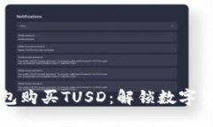 如何使用TP钱包购买TUSD：解锁数字货币的全新世