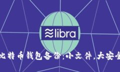 比特币钱包备份：小文件，大安全