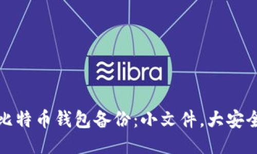 比特币钱包备份：小文件，大安全