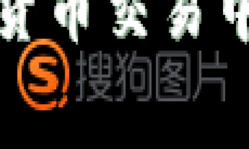 在讨论 TP 钱包手续费不一样的原因之前，首先了解 TP 钱包以及其在数字货币交易中的作用是非常重要的。

什么是 TP 钱包？
TP 钱包，全称为“数字资产钱包”，是用于存储和管理各种数字货币资产的工具。它不仅支持买卖交易，还允许用户管理资产、查看余额和进行转账。TP 钱包因其便捷性和安全性而受到广泛欢迎。

手续费的概念
数字货币交易中的手续费是指在进行买卖或转账操作时，用户需要支付给网络或交易平台的一定费用。这些费用的高低往往会影响用户的交易决策和利润空间。

不同交易类型的手续费
在 TP 钱包中，手续费的差异通常与交易的类型有关。比如，用户在进行快速交易时，通常需要支付更高的手续费，以便优先处理交易请求。而普通交易则可能享受较低的手续费，等待时间相对较长。在选择交易类型时，用户应综合考虑时间成本和费用成本。

网络拥堵与手续费
另外，网络拥堵程度也是手续费不一样的重要因素。当某一时段内进行交易的用户急剧增加时，区块链网络的承载能力可能会被迅速压垮。这时，矿工会优先处理那些手续费高的交易，导致用户为了及时完成交易，不得不支付更高的手续费。

区块链的特性与手续费
不同的区块链技术也会影响手续费的结构。例如，某些区块链使用的是“证明工作量”的机制，其处理每笔交易的成本相对较高，反映在手续费上则表现为较贵的费用。而使用“证明权益”的机制则相对较低，手续费下降，用户负担也随之减轻。

用户行为与手续费
用户的行为也会影响手续费的不同。例如，有些用户在进行多次小额交易时，虽然单笔手续费较低，但累计起来手续费反而可能更高。而在进行大额交易时，虽然单笔手续费看似高，但相较于小额交易的累计费用，可能更具优势。

推广活动与手续费
当然，TP 钱包平台有时会推出特定的促销活动，例如节假日手续费减免，或针对新用户的手续费折扣。因此，在选择使用 TPS 钱包时，用户最好关注这些活动，以减少交易成本。

总结
综上所述，TP 钱包手续费的不同主要受交易类型、网络拥堵、区块链机制、用户行为和活动推广等多重因素的影响。在数字货币交易中，了解这些细节，能够帮助用户更好地制定交易决策，提升交易效益。