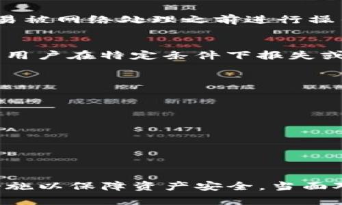 在使用TP钱包（也就是通常所说的“数字钱包”）进行转账时，一旦转账确认，资金通常是不可撤回的。这是由于区块链技术的特性所决定的，以下是一些相关的情况和建议。

数字钱包转账的确认机制
在区块链上进行交易时，交易需要经过网络节点的验证和确认。一旦交易被确认并添加到区块链上，便无法更改或撤回。在TP钱包中，用户在发送资金后，交易会被广播到网络中，经过一段时间的验证，交易会被确认。通常，在交易确认后，任何试图撤回或更改该笔交易都是不可行的。

转账失败与未确认交易
如果在转账过程中出现错误，例如发送地址错误或资金未能及时确认，用户可能有机会取消未被确认的交易。但这通常需要在交易被网络处理之前进行操作。用户需在TP钱包界面中查看交易状态，若显示为“待确认”，可尝试取消或修改该笔交易。

什么情况下可以追回转账？
对于一些特定情况下，用户可能通过客服或相关平台的帮助尝试追回转账。例如，一些交易所和平台可能提供资金保护措施，允许用户在特定条件下报失或冻结资金。然而，在大多数情况下，这种服务并不适用于个人转账。当转账过程完全在区块链上完成后，追回资金的机会几乎为零。

安全的使用建议
为了避免转账错误，用户在使用TP钱包时应谨慎对待以下几点：
ul
    listrong验证接收地址/strong：每次转账前，请仔细核对接收人的地址，确保无误。/li
    listrong小额试探/strong：如果不确定交易的安全性，可以先发送小额资金进行试探。/li
    listrong开启双重验证/strong：在设置TP钱包时，可以开启双重身份验证，尽量增强资金安全性。/li
/ul

总结
总之，通过TP钱包转账一旦确认是无法撤回的。在使用数字钱包进行资金转移时，用户应当牢牢记住这一点，并采取必要的安全措施以保障资产安全。当面对紧急情况时，建议及时联系客服，寻求专业帮助。