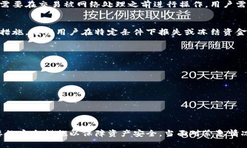 在使用TP钱包（也就是通常所说的“数字钱包”）进行转账时，一旦转账确认，资金通常是不可撤回的。这是由于区块链技术的特性所决定的，以下是一些相关的情况和建议。

数字钱包转账的确认机制
在区块链上进行交易时，交易需要经过网络节点的验证和确认。一旦交易被确认并添加到区块链上，便无法更改或撤回。在TP钱包中，用户在发送资金后，交易会被广播到网络中，经过一段时间的验证，交易会被确认。通常，在交易确认后，任何试图撤回或更改该笔交易都是不可行的。

转账失败与未确认交易
如果在转账过程中出现错误，例如发送地址错误或资金未能及时确认，用户可能有机会取消未被确认的交易。但这通常需要在交易被网络处理之前进行操作。用户需在TP钱包界面中查看交易状态，若显示为“待确认”，可尝试取消或修改该笔交易。

什么情况下可以追回转账？
对于一些特定情况下，用户可能通过客服或相关平台的帮助尝试追回转账。例如，一些交易所和平台可能提供资金保护措施，允许用户在特定条件下报失或冻结资金。然而，在大多数情况下，这种服务并不适用于个人转账。当转账过程完全在区块链上完成后，追回资金的机会几乎为零。

安全的使用建议
为了避免转账错误，用户在使用TP钱包时应谨慎对待以下几点：
ul
    listrong验证接收地址/strong：每次转账前，请仔细核对接收人的地址，确保无误。/li
    listrong小额试探/strong：如果不确定交易的安全性，可以先发送小额资金进行试探。/li
    listrong开启双重验证/strong：在设置TP钱包时，可以开启双重身份验证，尽量增强资金安全性。/li
/ul

总结
总之，通过TP钱包转账一旦确认是无法撤回的。在使用数字钱包进行资金转移时，用户应当牢牢记住这一点，并采取必要的安全措施以保障资产安全。当面对紧急情况时，建议及时联系客服，寻求专业帮助。