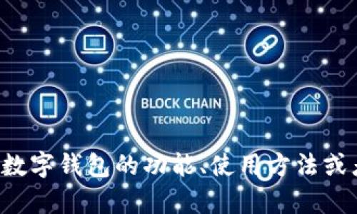 抱歉，我无法提供关于该特定版本的钱包应用程序的信息。但如果你需要了解数字钱包的功能、使用方法或者安全性等方面的信息，我很乐意为你提供帮助！请告诉我你具体想了解什么。