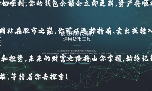 如何轻松将TP钱包中的币充入币安交易所，掌握这几个步骤，让你的数字资产更安全更畅通！

关键词：TP钱包, 币安, 数字资产

第一步：了解你的TP钱包
在深入探讨如何将TP钱包中的数字货币充入币安交易所之前，我们首先需要确保你对TP钱包有基本的了解。TP钱包是一款流行的数字货币钱包，其界面友好，支持多种数字货币，让用户能够轻松管理自己的资产。想象一下，TP钱包就像是你口袋里的小金库，每一枚虚拟货币都是你辛苦赚来的财富。

第二步：注册并完成币安账户验证
在进行任何交易之前，你需要在币安交易所注册一个账户，并完成身份验证。这一步骤可以确保你的账户安全。想象一下，在一座宏伟的大楼中，只有那些通过严格筛选的人才能进入。币安正是这样的一座高大上安全堡垒，只有持有合法身份证明的人才能安心交易。

第三步：确定币种及其网络
在TP钱包中，不同的数字资产可能需要不同的区块链网络进行转账。就像从不同的城市寄包裹到另一个城市，你需要选择合适的物流公司，币种和网络的正确选择至关重要。通常，ETH、USDT等主流币种支持以太坊和TRC20等不同网络。在TP钱包中确认你要转账的币种和所选择的网络，确保你选择的是币安支持的网络类型。

第四步：获取币安的充值地址
在币安交易所完成账户设置后，你需要找到相应的充值地址。想象一下，每个数字钱包都有自己的地址，就像每个房子都有一个独特的门牌号。登录币安后，点击“钱包”中的“充值”，选择你要充值的币种，系统会自动生成一个唯一的充值地址。请确保复制正确的地址，错误的地址可能导致资产丢失。

第五步：将币从TP钱包转移到币安
现在，你已获取到币安的充值地址，是时候将你的数字资产从TP钱包转移到币安。打开TP钱包，找到你想要充币的资产，点击转账/发送。在输入框中粘贴币安的充值地址，并输入转账金额。一如打电话时必须填入正确的号码，你也需要确认所有信息都是准确的，然后确认转账。此过程可能需要一些时间，通常在几分钟到半小时之间。

第六步：确认转账状态
在完成转账后，返回币安，查看你的资产状态。就像等待快递的到来一样，心情可能会紧张。你可以在币安的“钱包”页面查看到账的记录。如果一切顺利，你的钱包余额会立即更新，资产将顺利入账。若出现问题，检查一下转账的网络状态和手续费等信息，确保没有出错。

第七步：进行交易或投资
当你在币安的账户中看到已到账的数字资产时，便可以开始你的交易之旅了。这是一个充满可能性的世界，想象一下，手握数字货币的你，就如同站在股市之巅，你可以选择持有、卖出或转入其他项目。币安为你提供了丰富的交易对和市场选择，从而让你的财务能够更加灵活地布局。

结语：掌握转账的技巧，开启数字资产新篇章
通过以上的步骤，我们希望能够帮助你以最简单最快捷的方式将TP钱包中的币充入币安交易所。数字资产的世界充满机遇与挑战，用心去管理和投资，未来的财富之路将由你掌握。始终记得，你的资产安全始于正确的管理，通过这几步，相信你一定能够在数字资产的大海中乘风破浪，不断前行。

如需进一步了解或实时更新你对如何在TP钱包与币安之间进行交易的理解，不妨加入相关社群，互相学习，共同进步。数字货币的未来，无限可能，等待着你去探索！