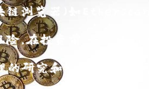 要查看TP钱包中新发行的币种，您可以按照以下步骤操作：

1. **下载并安装TP钱包**：如果您还没有TP钱包，首先需要在应用商店下载并安装。TP钱包支持多种操作系统，包括iOS和Android。

2. **注册或登录**：打开应用后，您需要根据提示进行注册或登录。如果您已经有账户，直接输入您的信息即可。

3. **进入资产页面**：登录后，您会看到钱包的主界面。在这里，点击下方的“资产”选项，以查看您的数字资产和余额。

4. **添加新币种**：在资产页面，通常会有“添加币种”或“管理币种”的选项。您可以点击该按钮，进入币种管理界面。

5. **查找新币种**：在币种管理界面，您可以查看TP钱包支持的所有币种列表，通常这些币种按字母顺序排列。您可以通过搜索框输入新发行的币种名称，快速找到。

6. **关注社区和公告**：不少新币种的消息会在社区或相关公告中发布。关注TP钱包的官方社交媒体（如Twitter、Telegram、电报等）和论坛，获取最新的币种信息。

7. **区块链浏览器**：如果您知道新币种的合约地址，可以直接在区块链浏览器（如Etherscan等）中输入该地址，查看相关信息，包括交易、总供应量等数据。

8. **风险评估**：虽然新发行的币种可能带来投资机会，但同样伴随风险。在投资前，务必进行充分的研究和了解，确保您对该币种的背景、团队及项目有足够的了解。

对于新发行的每种币种，建议您保持谨慎，特别是进行投资时。通过合理的研究和稳妥的操作，您可以更好地管理您的数字资产。