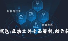 掌握狗狗币核心钱包：区块文件全面解析，助你