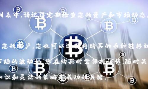 在TP钱包中使用BNB购买币的具体步骤如下，这里将详细介绍每一个环节。

第一步：下载并安装TP钱包

首先，您需要在您的智能手机上下载TP钱包。无论您是使用安卓还是iOS系统，都可以在各大应用商店中找到并下载安装最新版本的TP钱包。安装完成后，打开应用并注册一个新账户，或者如果您已经有账户，选择登录。

第二步：充值BNB到TP钱包

在进行购买之前，您需要确保您的TP钱包中有足够的BNB余额。您可以从其他交易所或者钱包转账BNB到您的TP钱包地址。在TP钱包首页，找到“充值”或“接收”按钮，以获取您的BNB地址。复制该地址，前往您当前的钱包或交易所，将BNB转入。

第三步：选择购买币种

当您确认BNB已经成功转入后，打开TP钱包主界面，找到“交易所”或“兑换”选项。在这里，您可以看到支持买卖的各类加密货币。在列表中找到您想要购买的币种，比如USDT、ETH等。点击选定币种后，您将看到其详细信息与当前价格。

第四步：进行交易

在选择了目标币种后，您需要选择“购买”选项。在购买界面，TP钱包通常会自动显示您账户中的BNB余额。如果您要使用BNB进行交易，可以输入您想购买的币种数量，系统会自动计算出需要消耗的BNB数量。确保您输入的信息无误后，点击“确认交易”。

第五步：确认交易和费用

在点击确认后，TP钱包会弹出一个窗口，显示本次交易的详细信息，包括购买的币种、数量、费用以及实际到账的数量等。请仔细核对这些信息，确认无误后，点击“确认”来完成交易。在这个过程中，您可能需要支付一小部分交易费用，确保您的BNB余额足够覆盖这些费用。

第六步：查看交易记录

交易完成后，您可以在TP钱包的“资产”或“交易记录”中查看您的交易情况。您所购买的币种会出现在您的资产列表中。请记得定期检查您的资产和市场动态，及时把握买卖机会。

第七步：安全存储与提取

在购买并完成交易后，考虑到数字资产的安全性，建议您使用TP钱包提供的安全设置，比如启用双重认证来保护您的账户。您也可以选择将购买的币种转移到其他冷钱包中，以降低被黑客攻击的风险。此外，定期备份您的助记词和私钥，确保资产安全。

总结来说，在TP钱包中使用BNB购买其他币种是一个相对简单的过程，只需按照上述步骤操作即可。然而，鉴于市场的波动性，您在购买时需保持谨慎，随时关注市场动态。 

欢迎您进一步探索其他加密货币的项目，努力提升您的投资技能，增加资本收益。在加密货币的世界中，充分的知识和灵活的策略是成功的关键。