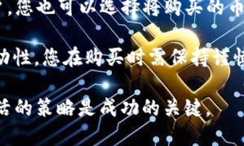 在TP钱包中使用BNB购买币的具体步骤如下，这里将详细介绍每一个环节。

第一步：下载并安装TP钱包

首先，您需要在您的智能手机上下载TP钱包。无论您是使用安卓还是iOS系统，都可以在各大应用商店中找到并下载安装最新版本的TP钱包。安装完成后，打开应用并注册一个新账户，或者如果您已经有账户，选择登录。

第二步：充值BNB到TP钱包

在进行购买之前，您需要确保您的TP钱包中有足够的BNB余额。您可以从其他交易所或者钱包转账BNB到您的TP钱包地址。在TP钱包首页，找到“充值”或“接收”按钮，以获取您的BNB地址。复制该地址，前往您当前的钱包或交易所，将BNB转入。

第三步：选择购买币种

当您确认BNB已经成功转入后，打开TP钱包主界面，找到“交易所”或“兑换”选项。在这里，您可以看到支持买卖的各类加密货币。在列表中找到您想要购买的币种，比如USDT、ETH等。点击选定币种后，您将看到其详细信息与当前价格。

第四步：进行交易

在选择了目标币种后，您需要选择“购买”选项。在购买界面，TP钱包通常会自动显示您账户中的BNB余额。如果您要使用BNB进行交易，可以输入您想购买的币种数量，系统会自动计算出需要消耗的BNB数量。确保您输入的信息无误后，点击“确认交易”。

第五步：确认交易和费用

在点击确认后，TP钱包会弹出一个窗口，显示本次交易的详细信息，包括购买的币种、数量、费用以及实际到账的数量等。请仔细核对这些信息，确认无误后，点击“确认”来完成交易。在这个过程中，您可能需要支付一小部分交易费用，确保您的BNB余额足够覆盖这些费用。

第六步：查看交易记录

交易完成后，您可以在TP钱包的“资产”或“交易记录”中查看您的交易情况。您所购买的币种会出现在您的资产列表中。请记得定期检查您的资产和市场动态，及时把握买卖机会。

第七步：安全存储与提取

在购买并完成交易后，考虑到数字资产的安全性，建议您使用TP钱包提供的安全设置，比如启用双重认证来保护您的账户。您也可以选择将购买的币种转移到其他冷钱包中，以降低被黑客攻击的风险。此外，定期备份您的助记词和私钥，确保资产安全。

总结来说，在TP钱包中使用BNB购买其他币种是一个相对简单的过程，只需按照上述步骤操作即可。然而，鉴于市场的波动性，您在购买时需保持谨慎，随时关注市场动态。 

欢迎您进一步探索其他加密货币的项目，努力提升您的投资技能，增加资本收益。在加密货币的世界中，充分的知识和灵活的策略是成功的关键。