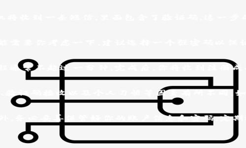 TP钱包是一款流行的数字资产钱包，因其安全性和便利性受到用户的广泛欢迎。如果你想注册TP钱包，流程其实并不复杂，但具体需要的时间却因人而异。下面将详细介绍TP钱包的注册流程及所需时间。

步骤一：下载TP钱包
首先，你需要在你的手机应用商店（如App Store或Google Play）中搜索“TP钱包”，然后下载安装。这一步的时间取决于你网络的速度，通常在几分钟到半小时之间。确保你的设备空间足够，并记得开启Wi-Fi以加快下载速度。

步骤二：启动应用并选择注册
安装完成后，点击TP钱包的图标启动应用。在欢迎页面中，你会看到“注册”选项。点击进入，这一步通常只需几秒钟。此时，应用可能会提示你了解相关条款与隐私政策，你可以快速阅读并同意。

步骤三：输入手机号码
接下来，系统会要求你输入手机号码。输入完成后，你需要点击获取验证码。此时，你的手机将收到一条短信，里面包含了验证码。这一步的时间依赖于短信的发送速度，一般在1分钟内可收到短信，但偶尔也有延迟的情况。

步骤四：输入验证码与设置密码
输入收到的验证码后，你需要设置一个安全密码，通常要求包含字母和数字。这一过程可能需要你考虑一下，建议选择一个强密码以保证资产的安全。这一步一般在数分钟内完成。

步骤五：确认信息并完成注册
在所有信息确认无误后，你可以点击提交。此时系统会进行验证并创建你的账户。这个过程通常不超过一分钟，完成后，你将收到注册成功的提示。接下来，TP钱包会建议你进行资产安全设置，比如开启双重认证等。

整体时间估算
综上所述，从下载TP钱包到完成注册，整体过程通常在10分钟左右，但也可能因网络状况、验证码接收以及个人习惯等因素有所不同。如果你事先准备好相关信息并保持网络畅通，注册流程会更加顺利。

注意事项
注册TP钱包时，请确保你选择的是官方版本，避免因下载第三方应用而导致信息泄露。此外，务必妥善保管好你的账户信息和密码，定期进行安全检查，以保护你的数字资产。

总之，流程简单而迅速，只需几分钟就能开启你的数字货币管理之旅。