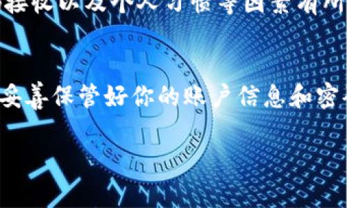 TP钱包是一款流行的数字资产钱包，因其安全性和便利性受到用户的广泛欢迎。如果你想注册TP钱包，流程其实并不复杂，但具体需要的时间却因人而异。下面将详细介绍TP钱包的注册流程及所需时间。

步骤一：下载TP钱包
首先，你需要在你的手机应用商店（如App Store或Google Play）中搜索“TP钱包”，然后下载安装。这一步的时间取决于你网络的速度，通常在几分钟到半小时之间。确保你的设备空间足够，并记得开启Wi-Fi以加快下载速度。

步骤二：启动应用并选择注册
安装完成后，点击TP钱包的图标启动应用。在欢迎页面中，你会看到“注册”选项。点击进入，这一步通常只需几秒钟。此时，应用可能会提示你了解相关条款与隐私政策，你可以快速阅读并同意。

步骤三：输入手机号码
接下来，系统会要求你输入手机号码。输入完成后，你需要点击获取验证码。此时，你的手机将收到一条短信，里面包含了验证码。这一步的时间依赖于短信的发送速度，一般在1分钟内可收到短信，但偶尔也有延迟的情况。

步骤四：输入验证码与设置密码
输入收到的验证码后，你需要设置一个安全密码，通常要求包含字母和数字。这一过程可能需要你考虑一下，建议选择一个强密码以保证资产的安全。这一步一般在数分钟内完成。

步骤五：确认信息并完成注册
在所有信息确认无误后，你可以点击提交。此时系统会进行验证并创建你的账户。这个过程通常不超过一分钟，完成后，你将收到注册成功的提示。接下来，TP钱包会建议你进行资产安全设置，比如开启双重认证等。

整体时间估算
综上所述，从下载TP钱包到完成注册，整体过程通常在10分钟左右，但也可能因网络状况、验证码接收以及个人习惯等因素有所不同。如果你事先准备好相关信息并保持网络畅通，注册流程会更加顺利。

注意事项
注册TP钱包时，请确保你选择的是官方版本，避免因下载第三方应用而导致信息泄露。此外，务必妥善保管好你的账户信息和密码，定期进行安全检查，以保护你的数字资产。

总之，流程简单而迅速，只需几分钟就能开启你的数字货币管理之旅。