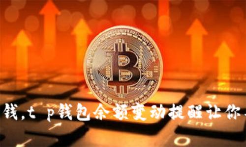 掌控每分钱，t p钱包余额变动提醒让你不再错过！