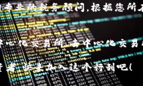 冷钱包的变现攻略：轻松卖出你的比特币

比特币, 冷钱包, 变现/guanjianci

引言：比特币与冷钱包的紧密关联
在这个数字货币飞速发展的时代，比特币作为一种稀有的虚拟资产，受到了越来越多投资者的瞩目。然而，随着比特币的价值不断攀升，如何安全地存储并有效变现也成了一个热门话题。在众多存储方式中，冷钱包（Cold Wallet）因其安全性而受到广泛欢迎。在这篇文章中，我们将详细探索如何将您的比特币从冷钱包中提取出来并顺利转化为现实的货币。

什么是冷钱包？
冷钱包，字面意思是“冷存储”，它是一种完全离线的加密货币存储方式，正如隐藏在亲切的乡村小屋中的珍贵宝藏。与在线钱包（热钱包）相比，冷钱包的主要优势在于它对黑客和恶意软件攻击的抵抗能力。冷钱包常见的形式包括纸质钱包、硬件钱包等，像是一把藏在枕头下的金钥匙，只在真正需要的时候才会被拿出来使用。

转换冷钱包比特币为现金的途径
将冷钱包中的比特币变现，通常有以下几种方式：

h41. 使用中心化交易所/h4
这是最常见且用户友好的方式。您可以选择一款可信赖的交易所，例如币安、火币等，首先创建一个账户。接下来，您需要将冷钱包中的比特币导入这些交易所的在线钱包中。这一过程，好像是在阴雨天小心翼翼地将伞收起，以便让阳光照亮未来。确保同时启用双重身份验证和其他安全措施，以保护您的资产。

h42. 采用去中心化交易所/h4
与人流如织的中心化交易所不同，去中心化交易所（DEX）更像是一个自由而开放的集市。在这里，您可以直接与其他用户进行交易。相较于集中管理，DEX增加了隐私保护，但其操作界面可能会相对复杂一些。交易时，请仔细选择合适的币对，并关注流动性，以防止交易失败。

h43. P2P交易平台/h4
P2P交易平台如LocalBitcoins、Paxful等，提供了一个“买卖双方见面”的机会。想象一下，您在阳光灿烂的小公园中与买家面对面，交易价格和支付方式由双方协商。这种方式的优势在于灵活性与私密性。不过，交易时一定要选择信誉良好的商家，与他们沟通清晰的交易细节，确保自身安全。

如何将比特币从冷钱包导出？
导出比特币的操作其实不难。以硬件钱包为例，首先把钱包连接到计算机；然后打开相应的钱包管理软件，输入您的密码；接着，在软件中找到“发送”选项，输入您在交易所或P2P平台上的收款地址。想象您在一个微风拂面的田野里，轻轻地将一封写满希望的信封投入信箱，期盼它能够顺利到达指定的目的地。

确保交易的安全性
在整个操作过程中，安全始终是第一位的。无论是管理您的冷钱包还是在交易所进行交易，我们都需要保持警惕，像一位优秀的侦探，关注每个细节。确保你的设备不被病毒侵扰；选用复杂且独特的密码；在交易时验证每个地址是否正确……这都是保护自己不受损失的明智之举。

税务注意事项
无论是以何种方式变现比特币，税务问题必然不能被忽视。在不少国家和地区，虚拟资产的交易是需要申报的，像浮在水面上的小船，必须稳妥地避开暗礁。建议咨询专业的税务顾问，根据您所在地区的规定来处理相关事务，以免后续产生麻烦。

总结：从冷钱包到现金的旅程
总的来说，将冷钱包中的比特币出售并转化为现金并非遥不可及的梦想。当您掌握了适当的途径和方法，整个人生仿佛都在阳光下焕发了光彩。无论您选择是通过中心化交易所、去中心化交易所，还是P2P平台，关键就在于谨慎与智慧。让我们把这段旅程牢牢记住，并在未来的操作中不断提升自己，为每一次的交易赋予更多的意义和价值！

在这个充满机遇与挑战的数字货币时代，冷钱包的存在不仅是对比特币的保护，更是对未来投资理念践行的一次深刻探索。未来属于那些勇于尝试、懂得变现的投资者，快来加入这个行列吧！