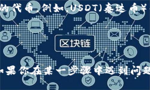 关于如何在TP钱包中切换TRC20网络，可以按照以下步骤进行操作：

1. **打开TP钱包应用**：
   确保你已经下载并安装了最新版本的TP钱包应用，并用你的账户登录。

2. **访问钱包设置**：
   在主界面中，通常有一个“设置”或“网络”选项，点击进入。

3. **选择网络类型**：
   在设置中，找到“网络”或“链切换”选项。在这里，你可以看到可用的不同区块链网络。

4. **切换到TRC20网络**：
   在可用网络列表中，查找TRC20（通常表示为“Tron”网络）。点击选择它，确认切换。

5. **加载TRC20相关资产**：
   切换后，钱包会自动更新，在你的资产列表中显示TRC20支持的代币。例如，USDT（泰达币）等在TRC20网络上的资产。

6. **完成切换**：
   现在，你可以在TP钱包中进行TRC20网络的交易和操作了。

请注意，具体的操作可能会因为TP钱包版本的不同而有所差异。如果你在某一步骤中遇到问题，建议查看TP钱包的官方帮助文档，或联系他们的客服获取支持。