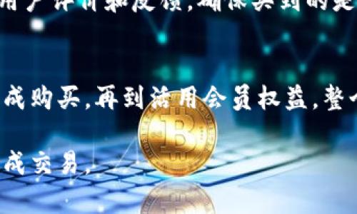 购买TP钱包会员卡的过程并不是一个复杂的任务，但你需要了解一些关键步骤及其相关信息，以确保你的交易顺利进行。以下是一些步骤和说明，帮助你顺利购买TP钱包会员卡。

TP钱包简介
TP钱包是一款移动数字资产钱包，支持多种虚拟货币的存储和交易。它不仅仅是一个钱包，还是一个坚固的金融工具，致力于为用户提供安全、快速、便捷的区块链服务。而TP钱包会员卡则是用户在该平台上享受更高阶服务的通行证，持有会员卡可以获得特权和折扣等优惠。

了解会员卡的类型和优势
在购买TP钱包会员卡之前，你需要清楚不同类型的会员卡所提供的特权。一般而言，TP钱包会提供多个级别的会员卡，各级别的权益有所不同，比如：
ul
    listrong基础会员卡：/strong提供基本的交易手续费折扣，以及每月的特定减免。/li
    listrong高级会员卡：/strong除了基础会员卡的所有权益外，还提供更高的交易限额和更多的定制服务。/li
    listrongVIP会员卡：/strong享受最高级别的服务，几乎没有限制，用户可享受私密咨询和一对一服务。/li
/ul
了解了会员卡的类型后，选择适合自己需求和消费能力的会员卡将会是关键的一步。

注册TP钱包账号
如果你还没有TP钱包的账号，首先需要下载TP钱包的移动应用，并通过手机号码或电子邮件进行注册。注册过程需要填写基本信息，设置密码，并进行身份验证。完成注册后，你就可以登录并访问钱包的各项功能。

充值账户余额
为了购买TP钱包的会员卡，你需要先为你的TP钱包账户充值。你可以选择通过银行转账、信用卡、甚至是其他加密货币进行充值。在进行充值之前，建议了解充值的手续费及处理时间，以避免因等待时间过长影响你的购买计划。

浏览会员卡选项
在账户成功充值之后，进入钱包的“会员专区”或“会员卡”选项，浏览可用的会员卡。每种会员卡都会列出其具体特权、费用及有效期，仔细阅读后确定你想购买的会员卡类型。

确认购买并支付
选择好会员卡后，进入支付环节。TP钱包会提供多种支付方式供你选择，如直接从钱包余额扣款，或是使用其他支付平台。确认支付信息无误后，点击确认购买按钮，完成支付流程。

查看会员卡状态
支付完成后，可以在钱包的“我的会员”或者“会员卡”页面查看购买记录及当前会员状态。如果支付成功，你将收到相应的确认通知或电子邮件，证明你的购买已完成。

享受会员特权
购买并成功激活会员卡后，你就可以开始享受TP钱包提供的各项会员特权。这可能包括降低交易手续费、优先客服支持、特别优惠活动等。保持关注平台的动态和活动，确保你不会错过任何额外的优惠。

注意事项
购买过程中，请务必保持警惕，确保在TP钱包的官方网站或官方应用中操作，避免上当受骗。确认参与的促销活动是否可靠，查看用户评价和反馈，确保买到的是适合自己的最佳会员卡。

总结
购买TP钱包会员卡的过程其实相对简单，但是了解各步骤及注意事项会使你在购买时更加顺畅。从了解会员卡特权，到安全地完成购买，再到活用会员权益，整个环节环环相扣，用户的体验与收益理应最大化。希望以上的指南能够帮助到你，让你在TP钱包的旅程中得到更高的价值和收益。

通过以上内容，不仅为读者提供了购买TP钱包会员卡的全面指导，也融入了实际的操作细节和注意事项，以确保用户可以顺利完成交易。