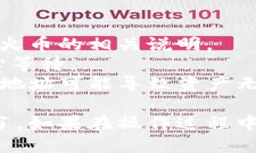 提币到TP钱包一般涉及几个步骤，下面我将为你简要说明如何操作。

### 步骤一：准备工作

1. **确保你有TP钱包**：如果还没有，前往TP钱包的官方网站或者手机应用商店下载安装。
2. **创建或导入钱包**：如果你是新用户，需要创建新的钱包并妥善保存助记词；如果已有钱包，确保导入成功。

### 步骤二：获取TP钱包地址

1. **打开TP钱包**：启动你的TP钱包应用。
2. **选择需要接收的币种**：进入“钱包”页面，选择你要接收的币种（如ETH、BTC等）。
3. **复制钱包地址**：点击该币种，复制显示的钱包地址。这是你从HT（火币）提币到TP钱包所需的地址。

### 步骤三：在HT（火币）提币

1. **登录火币账户**：打开火币官网或APP，输入账户和密码进行登录。
2. **前往“资产”页面**：在主界面找到“资产”或“钱包”选项。
3. **选择提币**：在资产页面中找到“提币”选项。
4. **选择币种**：在提币界面选择你想要提取的币种，并输入提币金额。
5. **粘贴TP钱包地址**：将之前复制的TP钱包地址粘贴到相应的地址栏。
6. **确认信息**：检查提币的信息，包括金额和地址，确保无误后进行下一步。
7. **完成提币**：点击“提币”进行确认，系统会要求输入验证码或进行身份验证。
8. **等待到账**：提币申请提交成功后，耐心等待交易确认，资金通常会在几分钟到几个小时内到账。

### 注意事项

- **手续费**：提币时会产生一定的手续费，具体费用请查看火币的相关说明。
- **网络拥堵**：如果网络繁忙，可能会导致提币延迟，请耐心等待。
- **确保地址无误**：务必确保TP钱包地址的正确性，错误的地址可能导致资产无法找回。

遵循上述步骤，你就可以顺利地将资产从火币提币到TP钱包了。如果在操作过程中有任何疑问，欢迎参考官方帮助文档或者联系客服获取支持。