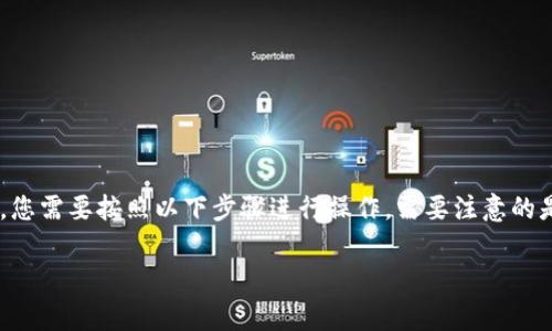 要恢复一个TP钱包（通常是指数字资产钱包，如以太坊或比特币等）的钱包，仅凭私钥，您需要按照以下步骤进行操作。需要注意的是，操作过程中的每一步都要小心，确保您的私钥和钱包信息的安全，以避免资产损失。

### 如何仅凭私钥恢复TP钱包，保护你的数字资产