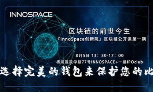 探索数字货币的未来：如何选择完美的钱包来保护您的比特币、莱特币和以太坊资产