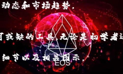 关于TP钱包的结构制图，可以为您提供一个大致的框架和内容，但需要您具体说明您对结构制图的需求，比如想要的细节、表现形式等方面的信息。下面是一个基本的描述结构，您可以根据需要调整：

### TP钱包的结构制图

#### 1. TP钱包概述
TP钱包是一种数字资产管理工具，旨在为用户提供安全、便捷的数字货币存取、交易和管理服务。它的设计注重用户体验和安全性，适用于各种数字资产的交易。

#### 2. 主要结构组件
2.1 用户界面（UI）
用户界面是TP钱包与用户交互的主要部分，包括导航栏、交易记录、资产概览以及设置选项。设计上简洁直观，使用户能够快速找到所需功能。

2.2 钱包核心结构
钱包核心包括密钥管理、交易签名、地址生成等。密钥管理是钱包安全的重中之重，TP钱包采用了非对称加密技术保障用户私钥的安全性；交易签名则确保交易的合法性。

2.3 数据存储层
TP钱包的数据存储层用于存储用户的交易记录、账户信息和资产情况。这一层通常使用加密数据库技术，保障用户数据的安全和隐私。

#### 3. 工作流程
3.1 钱包创建
用户首次使用TP钱包时，需要创建一个新钱包。此过程生成用户的公钥和私钥，并提供助记词以便于后续恢复。

3.2 资产管理
用户可以通过简单的按钮点击查看和管理持有的各类数字资产。支持的资产种类繁多，从比特币到以太坊等主流币种，应有尽有。

3.3 交易流程
在TP钱包中发起交易时，用户只需输入对方钱包地址、交易金额并确认。在后台，钱包核心将生成交易签名并通过区块链网络进行广播。

#### 4. 安全措施
4.1 多重签名
为了增强资金安全，TP钱包支持多重签名功能，用户可以设定交易需要多个授权确认。

4.2 备份与恢复
TP钱包提供备份选项，用户可以将助记词或者私钥安全存储，确保在设备丢失或损坏的情况下依然可以恢复钱包。

#### 5. 特色功能
5.1 跨链交易
TP钱包还提供跨链交易功能，用户可以通过钱包在不同区块链之间进行资产转换，进一步提升了资产的流动性。

5.2 社区互动
TP钱包积极构建用户社区，定期举办线上活动和知识分享，为用户提供最新的区块链技术动态和市场趋势。

#### 总结
TP钱包通过其结构化的设计、强大的安全措施、便捷的用户体验，成为数字货币世界中不可或缺的工具。无论是初学者还是资深玩家，TP钱包都能满足不同用户的需求，帮助他们在数字资产的海洋中自由探索。

以上是TP钱包结构制图的基本框架和内容，您可以根据需要添加更详细的技术说明、功能细节以及相关图示。