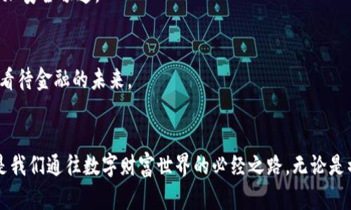 比特币钱包：加密货币世界的金库，守护你的财富

bianhao比特币钱包, 加密货币, 财务安全/bianhao

引言：沉浸在数字货币的海洋中
当你漫步在晨雾中的街道，手中捧着一杯温热的咖啡，你是否曾幻想过，未来的交易将不再依赖于纸钞和硬币？比特币钱包的诞生，正是为我们打开了这扇通向数字货币世界的窗口。在这个信息化迅猛发展的时代，加密货币正以其独特的魅力吸引着越来越多的投资者和普通用户。而比特币钱包，作为这场金融革命的核心工具，自然成为了不可或缺的一部分。

比特币钱包的功能：你的数字金库
想象一下，你的比特币钱包就像是在晨曦中闪烁的珍宝箱，里面珍藏着你辛苦赚来的财富。而这个“箱子”不仅仅是个储存设备，它实际上扮演着多个重要的角色：

h41. 资金的存储与管理/h4
比特币钱包的最主要功能无疑是存储比特币。通过钱包，你可以将比特币安全地存放在一个“独立”的空间里，避免被黑客窃取。这些比特币的存入和转出，就像是老桥上的行人，安全穿行而过，确保了你的财务安全。

h42. 资金的转移/h4
当你希望将比特币发送给朋友，或是在网络上进行支付时，比特币钱包就成为了桥梁。通过简便的操作，你只需输入对方的钱包地址，就能够瞬间完成一笔交易。这就如同在一场精彩的马拉松中，将能量饮料手递手，迅速而高效。

h43. 交易记录的追踪/h4
每一笔在你钱包中进行的交易，都有完整的记录。钱包提供的历史交易记录功能，让你清晰地看到自己过往的每一笔交易，这就像是老房子墙上的年份标记，清晰且值得回味。

比特币钱包的类型：你的选择与个性化
就像有些人偏爱在路边的小咖啡馆享受一杯手工咖啡，而有些人则青睐于高档餐厅的奢华用餐一样，比特币钱包也有不同的类型，满足不同用户的需求：

h41. 软件钱包/h4
软件钱包通常可以分为桌面钱包和移动钱包。桌面钱包安装在你的电脑上，而移动钱包则是专为手机应用设计的。这两种钱包就像是小型的便携式银行，随时随地进行交易，方便快捷。但要注意，连接互联网的设备面临潜在的安全风险，就像一只易燃的火柴，稍不留神就可能引起火灾。

h42. 硬件钱包/h4
想象一下，一块小巧而坚固的USB设备，它能将你的比特币安全地存储在离线状态下。硬件钱包就是这样一种产品，提供了更高的安全保障就像陡峭的悬崖，虽然难以接近，但却固若金汤。它们适合那些想要长期持有资产的用户，用来抵挡网络攻击的风险。

h43. 纸钱包/h4
这是最原始的存储方式之一，你可以把比特币的私钥和公钥打印在纸上。纸钱包虽然看似简单，但却同样具有其独特的魅力。正如许多人喜欢将家族的老照片装在相框里，珍视怀旧情怀，纸钱包也能为你提供一种持久的储存体验。不过，一旦损坏或丢失，就可能导致比特币的不再找回，充满了运气的成分。

安全性：将你的财富置于保护之下
无论是哪种类型的钱包，安全性都是我们必须关注的重中之重。像个忠诚而稳重的守卫，比特币钱包需具备多重安全性保障。设定强密码、开启双重身份验证，这些措施就像为你的金库设置上厚重的保险门，有效防止不法侵入者的进攻。

h41. 选择可信赖的钱包提供商/h4
在满天繁星的夜空中，选择一个星星稳定、光芒四射的钱包提供商显得尤为重要。请确保查看了用户评价、开发者背景和安全记录，选择那些业界内具备良好声誉的钱包。正如你在选择居所时希望周围安全友好，如此也是选择钱包的道理。

h42. 定期备份/h4
备份就像是为人生留个后路，你永远不知道未来会发生什么。比特币钱包的私钥是你获取和管理比特币的钥匙，定期备份私钥和相关信息，确保在设备损坏或丢失时依然能够恢复访问权，就像为自己的人生加上一把保险锁。

比特币钱包的使用：挥舞你的财富之剑
当你对比特币钱包有了一定了解后，如何有效使用这个工具便成为了接下来的关键。在这个充满机遇与挑战的数字时代，操控你的财富之剑，让我们开始行动吧！

h41. 创建你的钱包/h4
选择一个合适的钱包提供商，创建你的比特币钱包。在这个过程中，就像在赌博桌前下注，选择合适的筹码，需深思熟虑。每一次点击都是在构建你的财富基础。

h42. 获取比特币/h4
你可以通过多种方式获取比特币，包括交易所购买、矿工挖矿或接受比特币支付。这就像是在市场中讨价还价，每一次选择都需谨慎，以确保在未来现金流的长河中稳步前行。

h43. 理智投资与花费/h4
在拥有一定数量的比特币后，是否选择投资或消费需依据你的风险承受能力以及财务目标而定。合理规划就像是开车时遵循交通规则，确保你前行的道路更加安全畅通。

总结：拥抱数字金融的未来
比特币钱包不仅仅是一个存储工具，它承载着未来的金融梦想与无限可能。让我们在这个不断变化的时代中，拥抱这份机遇，守护我们的财富，以全新的视角看待金融的未来。

后记：每一次选择，都是对未来的开启
随着比特币及其他加密货币的推广与应用，我们的生活方式和财务观念正在悄然发生着深刻的变革。在这个过程中，比特币钱包作为一个重要的桥梁，无疑是我们通往数字财富世界的必经之路。无论是初次接触还是深耕其中，每一步都应稳重而坚定，如同晨霭中走出的每个人，步伐坚实而有力，未来就在你的掌控之中。