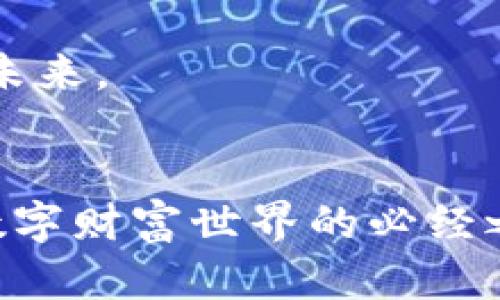 比特币钱包：加密货币世界的金库，守护你的财富

bianhao比特币钱包, 加密货币, 财务安全/bianhao

引言：沉浸在数字货币的海洋中
当你漫步在晨雾中的街道，手中捧着一杯温热的咖啡，你是否曾幻想过，未来的交易将不再依赖于纸钞和硬币？比特币钱包的诞生，正是为我们打开了这扇通向数字货币世界的窗口。在这个信息化迅猛发展的时代，加密货币正以其独特的魅力吸引着越来越多的投资者和普通用户。而比特币钱包，作为这场金融革命的核心工具，自然成为了不可或缺的一部分。

比特币钱包的功能：你的数字金库
想象一下，你的比特币钱包就像是在晨曦中闪烁的珍宝箱，里面珍藏着你辛苦赚来的财富。而这个“箱子”不仅仅是个储存设备，它实际上扮演着多个重要的角色：

h41. 资金的存储与管理/h4
比特币钱包的最主要功能无疑是存储比特币。通过钱包，你可以将比特币安全地存放在一个“独立”的空间里，避免被黑客窃取。这些比特币的存入和转出，就像是老桥上的行人，安全穿行而过，确保了你的财务安全。

h42. 资金的转移/h4
当你希望将比特币发送给朋友，或是在网络上进行支付时，比特币钱包就成为了桥梁。通过简便的操作，你只需输入对方的钱包地址，就能够瞬间完成一笔交易。这就如同在一场精彩的马拉松中，将能量饮料手递手，迅速而高效。

h43. 交易记录的追踪/h4
每一笔在你钱包中进行的交易，都有完整的记录。钱包提供的历史交易记录功能，让你清晰地看到自己过往的每一笔交易，这就像是老房子墙上的年份标记，清晰且值得回味。

比特币钱包的类型：你的选择与个性化
就像有些人偏爱在路边的小咖啡馆享受一杯手工咖啡，而有些人则青睐于高档餐厅的奢华用餐一样，比特币钱包也有不同的类型，满足不同用户的需求：

h41. 软件钱包/h4
软件钱包通常可以分为桌面钱包和移动钱包。桌面钱包安装在你的电脑上，而移动钱包则是专为手机应用设计的。这两种钱包就像是小型的便携式银行，随时随地进行交易，方便快捷。但要注意，连接互联网的设备面临潜在的安全风险，就像一只易燃的火柴，稍不留神就可能引起火灾。

h42. 硬件钱包/h4
想象一下，一块小巧而坚固的USB设备，它能将你的比特币安全地存储在离线状态下。硬件钱包就是这样一种产品，提供了更高的安全保障就像陡峭的悬崖，虽然难以接近，但却固若金汤。它们适合那些想要长期持有资产的用户，用来抵挡网络攻击的风险。

h43. 纸钱包/h4
这是最原始的存储方式之一，你可以把比特币的私钥和公钥打印在纸上。纸钱包虽然看似简单，但却同样具有其独特的魅力。正如许多人喜欢将家族的老照片装在相框里，珍视怀旧情怀，纸钱包也能为你提供一种持久的储存体验。不过，一旦损坏或丢失，就可能导致比特币的不再找回，充满了运气的成分。

安全性：将你的财富置于保护之下
无论是哪种类型的钱包，安全性都是我们必须关注的重中之重。像个忠诚而稳重的守卫，比特币钱包需具备多重安全性保障。设定强密码、开启双重身份验证，这些措施就像为你的金库设置上厚重的保险门，有效防止不法侵入者的进攻。

h41. 选择可信赖的钱包提供商/h4
在满天繁星的夜空中，选择一个星星稳定、光芒四射的钱包提供商显得尤为重要。请确保查看了用户评价、开发者背景和安全记录，选择那些业界内具备良好声誉的钱包。正如你在选择居所时希望周围安全友好，如此也是选择钱包的道理。

h42. 定期备份/h4
备份就像是为人生留个后路，你永远不知道未来会发生什么。比特币钱包的私钥是你获取和管理比特币的钥匙，定期备份私钥和相关信息，确保在设备损坏或丢失时依然能够恢复访问权，就像为自己的人生加上一把保险锁。

比特币钱包的使用：挥舞你的财富之剑
当你对比特币钱包有了一定了解后，如何有效使用这个工具便成为了接下来的关键。在这个充满机遇与挑战的数字时代，操控你的财富之剑，让我们开始行动吧！

h41. 创建你的钱包/h4
选择一个合适的钱包提供商，创建你的比特币钱包。在这个过程中，就像在赌博桌前下注，选择合适的筹码，需深思熟虑。每一次点击都是在构建你的财富基础。

h42. 获取比特币/h4
你可以通过多种方式获取比特币，包括交易所购买、矿工挖矿或接受比特币支付。这就像是在市场中讨价还价，每一次选择都需谨慎，以确保在未来现金流的长河中稳步前行。

h43. 理智投资与花费/h4
在拥有一定数量的比特币后，是否选择投资或消费需依据你的风险承受能力以及财务目标而定。合理规划就像是开车时遵循交通规则，确保你前行的道路更加安全畅通。

总结：拥抱数字金融的未来
比特币钱包不仅仅是一个存储工具，它承载着未来的金融梦想与无限可能。让我们在这个不断变化的时代中，拥抱这份机遇，守护我们的财富，以全新的视角看待金融的未来。

后记：每一次选择，都是对未来的开启
随着比特币及其他加密货币的推广与应用，我们的生活方式和财务观念正在悄然发生着深刻的变革。在这个过程中，比特币钱包作为一个重要的桥梁，无疑是我们通往数字财富世界的必经之路。无论是初次接触还是深耕其中，每一步都应稳重而坚定，如同晨霭中走出的每个人，步伐坚实而有力，未来就在你的掌控之中。