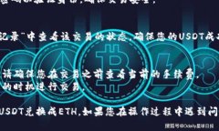 要在imToken钱包中将USDT兑换成ETH，您可以按照以下