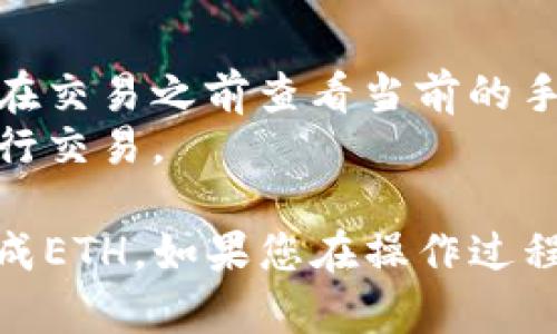 要在imToken钱包中将USDT兑换成ETH，您可以按照以下步骤进行操作：

### 步骤一：打开imToken钱包
首先，确保您已经在设备上安装并打开了imToken钱包。

### 步骤二：选择兑换功能
在imToken钱包的首页，找到并点击“交易”或者“交换”（具体名称可能因版本而异）选项。这个功能通常位于底部导航栏中。

### 步骤三：选择交易对
在交易界面上，您需要选择要交易的货币对。在这里，选择“USDT”作为您希望出售的货币，然后选择“ETH”作为您希望购买的货币。

### 步骤四：输入交易金额
在选择好交易对后，您需要输入您想要兑换的USDT金额。系统会自动计算出您将会得到的ETH数量。

### 步骤五：确认交易信息
确保您核对交易信息，包括兑换金额、费用和您将要收到的ETH数量。再次确认所有信息无误后，点击“确认”或“交换”按钮。

### 步骤六：输入交易密码
在确认交易后，系统可能会要求您输入钱包的交易密码以验证身份，确保交易安全。

### 步骤七：等待交易完成
提交交易后，系统会处理您的请求。您可以在“交易记录”中查看该交易的状态，确保您的USDT成功兑换为ETH。

### 额外提示：
- 交易所需的费用会根据网络状况有所不同，因此请确保您在交易之前查看当前的手续费。
- 有时候可能会面临价格波动，因此请尽量在合适的时机进行交易。

مع此步骤，您将能够在imToken钱包中方便地将USDT兑换成ETH。如果您在操作过程中遇到问题，可以查看imToken的官方文档或寻求客服支持。