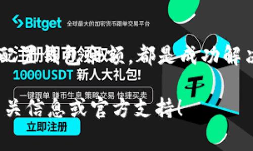 在处理TP钱包（TokenPocket）时，矿工费不足是许多用户面临的一个常见问题。矿工费用是网络费用，确保区块链交易能够被矿工处理和确认。当您的钱包显示矿工费不足，交易无法完成时，可以按照以下步骤来解决这个问题。

了解矿工费的基本概念
矿工费（又称交易费用或燃料费）是您进行区块链交易时需要支付给矿工的费用，以激励他们将您的交易打包进区块。每一笔交易都需要支付一定的费用，矿工会根据市场需求和交易复杂性调整费用。因此，了解如何计算和矿工费用是顺利完成交易的关键。

检查当前网络状态
首先，检查您所使用的区块链网络的当前状态。不同区块链的矿工费波动较大，比如以太坊、比特币等网络。您可以使用区块链浏览器（如Etherscan或Blockchain.com）查看当前网络的拥堵情况和推荐的矿工费。在网络拥堵期间，您可能需要提高矿工费用才能确保交易尽快完成。

提高矿工费用
如果您的矿工费设定过低，可以尝试增加费用。在TP钱包中，您可以在发起交易时修改矿工费用，有些版本的TP钱包支持自动推荐适当的矿工费用，您也可以手动设置一个较高的费用，以提高交易确认的优先级。

等待时机，选择非高峰时段
如果不急于完成交易，您可以选择在网络低峰时段进行交易。通常，网络拥堵的高峰期出现在工作日的白天，此时矿工费用较高。尝试在晚上或周末进行交易，可以节省矿工费并提高交易成功率。

确保钱包余额充足
在进行交易前，请确认您钱包中的余额足以覆盖交易金额及相应的矿工费用。若余额不足，您必须通过其他途径（如充值或转换资产）来补充钱包资金。

使用代币进行费用支付
部分区块链允许用户使用不同类型的代币来支付交易费用。如果您的TP钱包支持此功能，您可以选择使用较为便宜的代币支付矿工费用，降低总交易成本。

寻求技术支持
如果以上方法都无法解决问题，建议联系TP钱包的客户服务或访问其官方社区，咨询专业人士以寻求技术支持。他们可以提供更具针对性的指导和建议，帮助您解决具体问题。

总结
矿工费不足的问题并不可怕，只需采取合适的措施，相信您能够顺利完成交易。了解矿工费用的动态、选择合适的时机、并准确配置钱包余额，都是成功解决问题的关键。

这些措施将帮助您逐步解决TP钱包矿工费不足的问题，保证您的资金安全与交易顺利进行。如有进一步的问题，请随时咨询有关信息或官方支持！