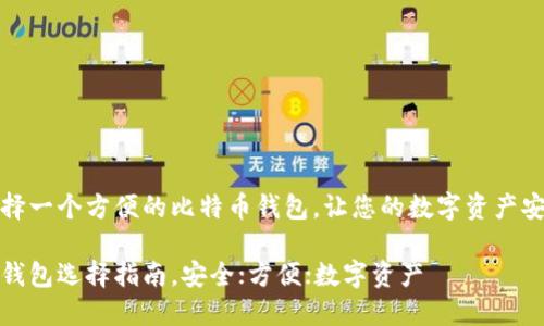 如何选择一个方便的比特币钱包，让您的数字资产安全无忧

比特币钱包选择指南，安全；方便；数字资产