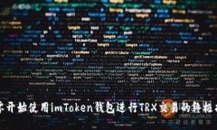 从零开始使用imToken钱包进行TRX交易的终极指南