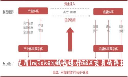 从零开始使用imToken钱包进行TRX交易的终极指南