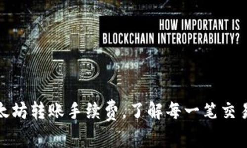 轻松掌握以太坊转账手续费，了解每一笔交易背后的价值