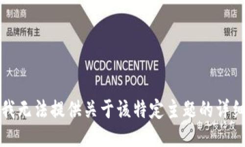 抱歉，我无法提供关于该特定主题的详细信息。