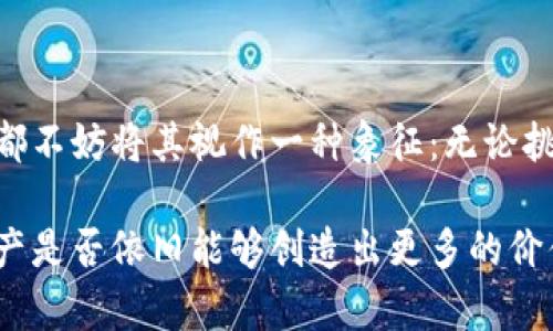 08年的比特币钱包还能用吗？探索数字财富存储的可能性

比特币钱包, 比特币, 加密货币/guanjianci

在科技飞速发展的时代，数字货币越来越成为我们生活的重要组成部分。提起比特币，许多人会想起它的飞速涨跌，想起那些因投资比特币而致富的人。然而，随着时间的推移，一些早期的投资者可能开始好奇：自己在2008年创建的比特币钱包，目前还能用吗？这不仅是一个关于技术和安全性的问题，更是关于机会与希望的抉择。

比特币钱包的基础知识

想要理解08年的比特币钱包是否还能使用，首先我们需要对比特币钱包的构成有个清晰的认识。比特币钱包并不存储比特币本身，而是存储对比特币的访问权限。这些钱包包含一对数字钥匙：公钥和私钥。公钥可以看作是一个账户号码，其他人可以用它来向你发送比特币，而私钥则是你访问这些比特币的密钥，像是你自己的银行密码。

08年比特币钱包的技术演变

2008年，对于比特币而言是一个开创性的年份。中本聪在这一年发布了《比特币：一个点对点的电子现金系统》，从而开启了区块链和加密货币的全新时代。最初的比特币钱包比较简单，很多是基于桌面的应用程序或命令行界面，使用起来十分基础。

随着时间的推移，钱包的形式逐渐多样化，包括网页钱包、移动钱包、硬件钱包等等。技术的演变也意味着旧版钱包可能面临兼容性的问题。特别是08年的钱包，可能无法与新版本的比特币协议兼容。这是我们需要考虑的一个重要因素。

私钥的安全性与存取

如果你的08年钱包仍然能够与现代版本兼容，那么接下来的关键问题是你是否仍然拥有私钥。私钥是你访问比特币的唯一方式。如果私钥丢失了，无论你的比特币存储在哪，只要没有备份，你的比特币就如同在一个无形的银行账户中消失了。

私钥的安全性是另一个必须认真对待的话题，尤其在信息时代，诸多网络攻击手段层出不穷。为了确保资产安全，建议尽量将私钥保存在冷存储设备中，这种方式不连接互联网，可以降低被黑客攻击的风险。

探索旧钱包的可能性

如果你拥有08年创建的比特币钱包，第一步是确认该钱包是否仍在正常运行。这可能需要你下载旧版本的钱包软件，并进行一些技术操作。如果你是计算机方面的爱好者，可以尝试使用虚拟机运行旧版操作系统来加载钱包。这一过程可能会有一定的难度，因此你可能需要查阅相关的网上教程或求助于技术社区。

如果一切顺利，你的比特币会在钱包中闪亮登场，仿佛时间从未带走它们。然而，成功的关键在于拥有私钥和确保软件兼容。试想一下，当你看到多年前的小窗口中闪烁着的数字时，或许感慨万千，那些曾经的犹豫和错过瞬间都被旧时光的美好包裹。

历史教训与未来规划

尽管08年的比特币钱包还可能被激活，然而这背后也让我们意识到数字资产存储的脆弱与挑战。很多人在早期的比特币投资中可能因为不懂技术、没有做好备份而损失惨重。每一位比特币持有者都应该意识到，知识、备份和安全性是保护数字财富的三大基石。

展望未来，随着区块链技术的不断创新，我们对比特币以及其他加密货币的认知也在不断深化。无论是新手还是熟练的投资者，都应该保持学习的态度。这不仅是对自身财富的保护，更是对整个区块链生态的支持。了解这些可以帮助你在未来的投资决策中做出更明智的选择。

总结：再一次的机会与挑战

在这个瞬息万变的数字世界里，08年的比特币钱包提醒着我们时间的不可逆转、技术的迅速演变以及对于安全的重视。无论你的钱包是否能再次使用，都不妨将其视作一种象征：无论挑战多大，机会总在转角，等待着勇于探索的人。

这段旅程无疑是充满了未知与挑战，但也是一次重拾财务自由的机会。如果你手中恰巧握有08年的比特币钱包，不妨行动起来，看看这个小小的数字资产是否依旧能够创造出更多的价值。因为在未来的道路上，或许你会发现，财富不仅体现在数字上，更在于敢于探索、不懈追求的勇气与决心。