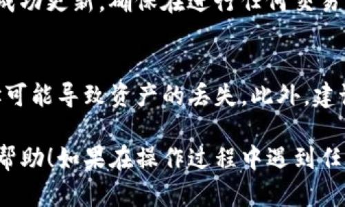 修改TP钱包地址的步骤相对简单，以下是具体步骤：

步骤一：打开TP钱包应用
首先，在您的手机上找到并打开TP钱包应用。如果尚未安装，可以前往应用商店下载并安装。

步骤二：登录账户
在TP钱包首页，输入您的密码，登录到您的钱包账户。如果您是首次使用，可能需要创建新账户或导入已有钱包数据。

步骤三：访问设置
成功登录后，找到页面右下角的“我”或“设置”图标（通常是一个齿轮形状的图标），点击进入设置页面。

步骤四：查找钱包地址选项
在设置页面中，您可以找到与钱包地址相关的选项。可能会有“钱包信息”或“地址管理”等选项，具体名称可能会因版本不同而略有不同。

步骤五：修改钱包地址
找到钱包地址后，您可以选择修改或更新您的地址。输入新的钱包地址，并确保地址格式正确。

步骤六：确认修改
在输入完成后，系统可能会要求您确认修改。仔细检查新地址的每一个字符，以避免错误。一旦确认，点击提交或保存。

步骤七：检查更新
修改完成后，可以返回主界面查看新的钱包地址是否已成功更新。确保在进行任何交易前，地址是您最新的、正确的地址。

注意事项
在修改TP钱包地址时，请务必谨慎对待。错误的钱包地址可能导致资产的丢失。此外，建议在每次进行转账或接收资金时，都再次核对钱包地址。

以上是如何修改TP钱包地址的具体步骤，希望对您有所帮助！如果在操作过程中遇到任何问题，可以参考TP钱包的帮助文档或联系其客服支持。