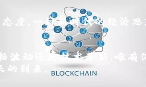   安全便捷的比特币钱包官方下载，开启数字资产新篇章 /   
 guanjianci 比特币钱包, 下载app, 数字资产 /guanjianci 

引言：数字时代的财富管理
在这个迅猛发展的数字时代，虚拟货币早已不再是一个陌生的概念。比特币，作为最具代表性的数字货币，走入了千家万户。然而，如何安全、便捷地管理自己的比特币资产却成为了每一个投资者必须面对的重要课题。本文将为你详细介绍比特币钱包的下载、使用及安全管理，让你的数字财富在晨曦中更显闪耀。

一、比特币钱包的种类与功能
不同于传统的银行存款方式，比特币钱包可以视为一个数字化的仓库，用以存储你的比特币。在海量的比特币钱包中，我们可以将其分为热钱包和冷钱包两种。热钱包，如手机应用和在线平台，提供了随时随地的便利，让你像翻动纸张那样轻松管理你的数字资产。冷钱包则像把比特币锁在一个秘密的金库，确保你的资产远离网络风险。

二、比特币钱包的选择与下载
选择合适的比特币钱包是确保你资产安全的第一步。市场上有许多优秀的比特币钱包可供选择，如“区块链钱包”、“Coinbase”和“Ledger”等。它们各具特色，满足不同用户的需求。例如，“区块链钱包”以其用户友好的界面和强大的安全性获得了广大用户的青睐，而“Coinbase”则以交易所功能让用户能够方便地买卖比特币。
在选择钱包后，下载安装过程同样简单。在苹果的App Store中，搜索你所选择的比特币钱包名称，点击“下载”按钮，几秒钟内便可完成安装。值得提醒的是，下载时一定要确保来源正规，以避免落入钓鱼软件的陷阱。

三、创建和使用比特币钱包
下载完成后，打开比特币钱包应用，符合应用提示即可快速创建你的数字钱包。通常，你需要设置一个强密码和备份恢复短语，确保你的资产在关键时刻不会丢失。当你完成这些步骤后，便可开始接收和发送比特币。在这个过程中，请自信地处理你的数字财富，就如同你在指尖流淌着的清泉，灵动而富有生机。

四、比特币的存取与交易
在创建好比特币钱包后，如何向其存入和提取比特币成为了许多用户关心的问题。向钱包存币，就像把一张付款的支票贴到你的账户上，而提取则是将你的数字资产提炼出来，回归现金流。在钱包应用的界面中，复制你的比特币地址，然后通过交易所转账即可完成存款。提取同样简单，只需在输入框中填入接收方地址，输入金额，点击确认，便能欣然观看你的财富流动。

五、保护你的比特币资产
在享受数字货币带来的便捷同时，保护你的比特币资产亦显得尤为重要。首先，设置强密码，避免简单的数字组合和常见密码；其次，定期更换密码，加强安全性。此外，安全的网络环境也是保护数字资产的重要一环，尽量避免在公共Wi-Fi下进行交易。在使用应用程序时，确认官网是否信任，避免下载未经验证的软件。

六、再次强调：安全与信任
随着比特币的广泛普及，网络盗窃事件频频发生。踏入数字财经的世界，我们不仅是在追逐财富，更是在经历一场技术与信任并行的旅程。若你需向他人寻求帮助，选择正规的平台，向专业的金融顾问咨询。在建立对比特币的信任之前，保持警觉，才能更好地享受比特币带来的红利与乐趣。

七、总结：勇敢踏出第一步
作为新时代的投资者，理解比特币钱包的创建与使用是开启数字资产新篇章的第一步。随着你逐渐熟悉这一过程，你将发现，比特币不仅是单一的数字资产，更是一种生活态度，一种新时代的经济思想。让我们勇敢踏出这一步，在比特币的旅途中，体验财富的舞动与热情。

行业动态与未来展望
针对数字货币的监管政策日益完善与行业的迅猛发展，不论你是比特币的新手还是老玩家，保持对行业动态的关注与学习是十分必要的。在不断变化的市场中，无论是价格波动还是技术革新，唯有保持开放的心态，才能在风云变幻的数字货币世界里稳步前行。
无论怎样，始终记得我们的目标在于获得更美好的财务生涯。在比特币钱包中存放的不仅仅是数字资产，更是对未来生活的期许与憧憬。让我们努力，携手并进，迎接那一天的到来。