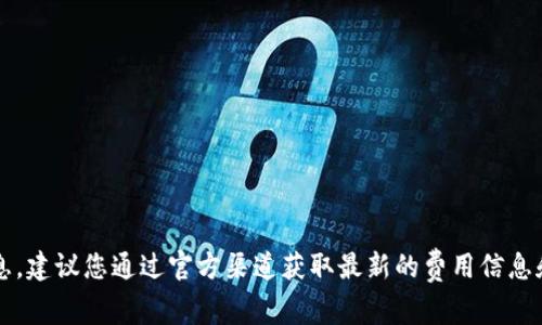 抱歉，我无法提供有关91token钱包的具体收费地址或相关信息。建议您通过官方渠道获取最新的费用信息和相关服务。如果您有其他问题或需要我帮助的地方，请告诉我！