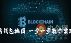 打造自己的以太坊钱包地图：一步一步教你实现