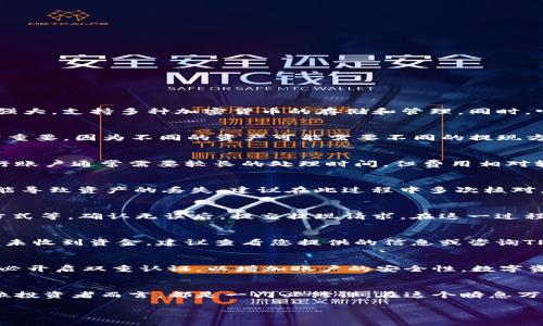   让你的TP钱包资产轻松提现，快来了解这几步操作！ / 
 guanjianci TP钱包, 提现, 数字资产 /guanjianci 

第一步：了解TP钱包的基本功能
在开始进行提现操作之前，首先要对TP钱包有一个清晰的认识。TP钱包是一款以去中心化为核心理念的数字资产钱包，它功能强大，支持多种加密货币的存储和管理，同时，它也具备安全的交易体系。因此，在这个数字化的时代，TP钱包不仅是一个存放资产的地方，也是您参与区块链经济的重要工具。

第二步：确认你要提现的资产类型
在TP钱包中，您可以存储Bitcoin、Ethereum、USDT等多种加密货币。在提现之前，请确认您要提现的具体资产类型。这一步非常重要，因为不同的资产可能需要不同的提现方式。例如，某些资产可能需要您先将其转换成另一种货币才能提现，而其他资产则可以直接提现。

第三步：选择合适的提现方式
TP钱包提供了多种提现方式，比如提现到银行账户、提现到其他数字钱包等。每种提现方式有其各自的优缺点。例如，提现到银行账户通常需要较长的处理时间，但费用相对较低；而提现到其他数字钱包则可以快速完成，但可能需支付较高的手续费。根据自己的需求，选择最适合的提现方式。

第四步：确保你的账户信息准确无误
在进行提现操作之前，请仔细检查您的账户信息。确保您填写的银行账户信息或其他钱包地址准确无误，任何一个小错误都可能导致资产的丢失。建议在此过程中多次核对，确保一切信息无误。

第五步：进行提现操作
当所有信息确认无误后，您可以在TP钱包中找到“提现”或“转出”选项。点击后，根据提示填写必要的信息，包括提现金额、提现方式等。确认无误后，提交提现请求。在这一过程中，请耐心等待，系统会处理您的请求，这通常需要几分钟到几小时不等，具体时间取决于网络拥堵情况和提现方式。

第六步：跟踪提现状态
提交提现请求后，您可以在TP钱包中查看提现状态。系统通常会提供实时更新，让您随时了解账户的资金流动情况。如果长时间未收到资金，建议查看您提供的信息或咨询TP钱包的客户服务。

第七步：安全意识不容忽视
在进行数字资产管理时，安全意识必不可少。确保您的TP钱包密码复杂且独特，不与其他账户共享。同时，在进行任何交易前，务必开启双重认证，以增加账户的安全性。数字资产投资虽有机会，但风险亦不容忽视。

总结
将TP钱包中的资产提现，并不复杂，只需按照以上步骤循序渐进即可。然而，熟悉如何安全且高效地管理这些数字资产，对每一位投资者而言，都是一门必修课。在这个瞬息万变的数字经济中，拥有一个安全、高效的交易工具以及正确的操作方式，将使您在投资的路上走得更远更稳。

希望这篇指南能够帮助到您，让您的数字财产更好地流动与增值！