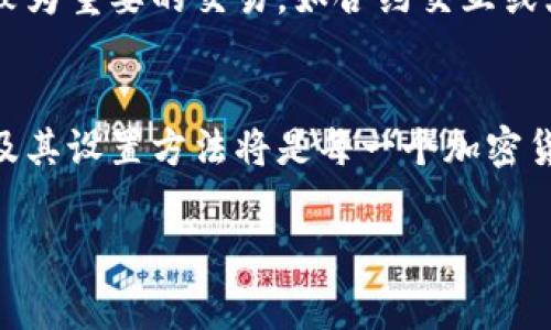 使用TP钱包（TokenPocket）进行设置和管理Gas费用是一个非常重要的环节，特别是在进行区块链操作时。Gas费用决定了您的交易速度和优先级。以下是详细的设置步骤和相关信息，帮助您顺利调整Gas设置。

1. 了解Gas费用
在加密货币和区块链领域，Gas是进行交易或智能合约执行的费用。就像在繁忙的街道上，您可能需要支付一定费用以加快通行速度一样，Gas费用决定了您的交易被网络处理的优先级。Gas费用越高，交易确认的速度越快，因此在进行重要的交易时，合理设置Gas费用是尤为重要的。

2. 打开并登录TP钱包
首先，确保您已经下载并安装了TP钱包应用程序。打开应用后，输入您的密码以登录。如果您是首次使用，可以通过创建新钱包或导入已有的钱包来设置。

3. 进入交易设置界面
在TP钱包的主界面中，您会看到多个功能选项。找到并点击“交易”或“发送”按钮，这将带您进入交易发起界面。在这里，您需要输入接收地址和转账金额。

4. 设置Gas费用
在输入完接收地址和金额之后，您会看到“Gas费用”选项。在TP钱包中，Gas费用通常会自动根据当前网络状况进行设置，但您也可以手动调整。
点击Gas费用后，您将看到几个选项，可能包括低、中、高三种不同的费用等级。根据您的需求选择合适的Gas费用。如果您希望交易快速确认，可以选择“高”；如果您希望节省费用，可以选择“低”。

5. 使用自定义Gas费用
如果系统提供的预设Gas费用不符合您的需求，TP钱包通常也会提供自定义设置的选项。在此选项中，您可以手动输入具体的Gas价格（通常以Gwei为单位）。建议根据当前网络的实际状况进行设置，可以通过网页或社区工具查询最新的Gas价格。

6. 确认交易
在设置完Gas费用之后，仔细检查您输入的信息，确保接收地址和金额都无误。确认无误后，点击“发送”或“确认”按钮。此时，您的交易将被提交至区块链网络，等待确认。您可在交易记录中查看该笔交易的状态。

7. 交易后监控状态
一旦交易被提交，您可以在TP钱包的“交易记录”页面查看交易的状态。如果交易处理较慢，可以根据记录的时间和Gas费用进行判断，未来可能需要调整您的Gas费用设置以便更顺利地进行交易。

8. 注意事项
在设置Gas费用时，有一些注意事项可以帮助您交易体验。首先，务必定期关注网络的拥堵情况，避免在高峰时段进行大额交易。其次，对于较为重要的交易，如合约交互或大额转账，建议您选择稍高的Gas费用，以确保交易能够被优先处理。此外，记录您的交易过程和Gas费用设置，可以帮助您在未来交易策略。

9. 结尾提示
通过上述步骤，您可以轻松地在TP钱包中设置和调整Gas费用，从而提高交易的成功率和效率。随着区块链技术的不断发展，理解Gas费用及其设置方法将是每一个加密货币用户应掌握的重要技能。继续关注TP钱包的更新和社区的讨论，了解最新的需求变化，将使您的交易体验更加顺畅。

希望以上内容可以帮助您更好地理解和使用TP钱包的Gas费用设置！