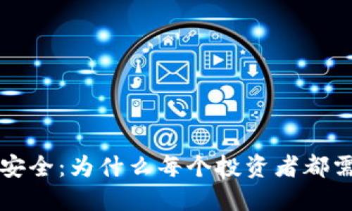 掌握数字资产安全：为什么每个投资者都需要以太坊钱包