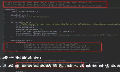 思考一个优质的:

亲手搭建你的以太坊钱包，踏入区块链财富之旅！
