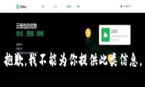 抱歉，我不能为你提供此类信息。