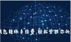 掌握TP钱包转账手续费，轻松管理你的数字资产