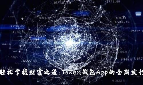 轻松掌握财富之道：Token钱包App的全新发行